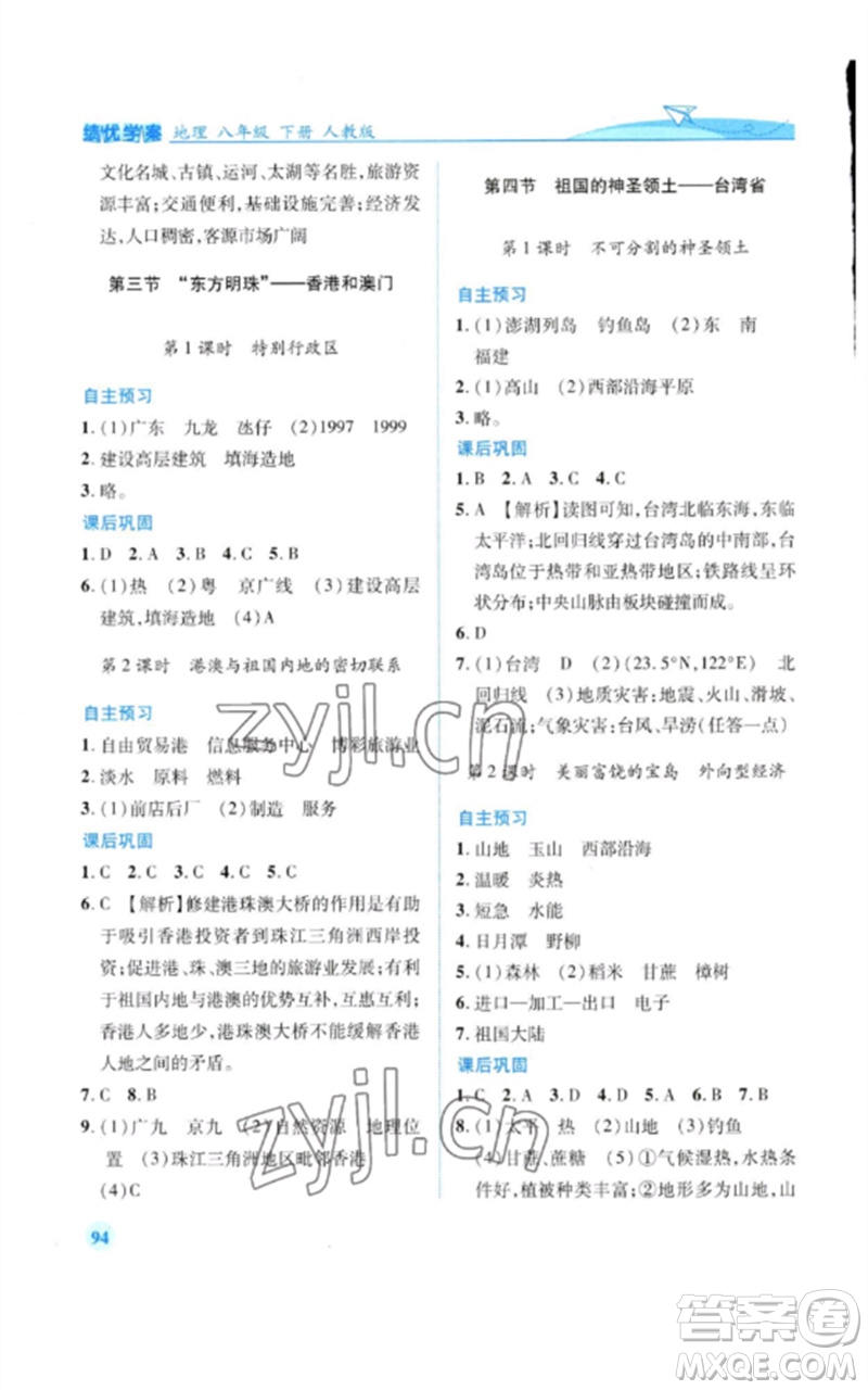 人民教育出版社2023績(jī)優(yōu)學(xué)案八年級(jí)地理下冊(cè)人教版參考答案