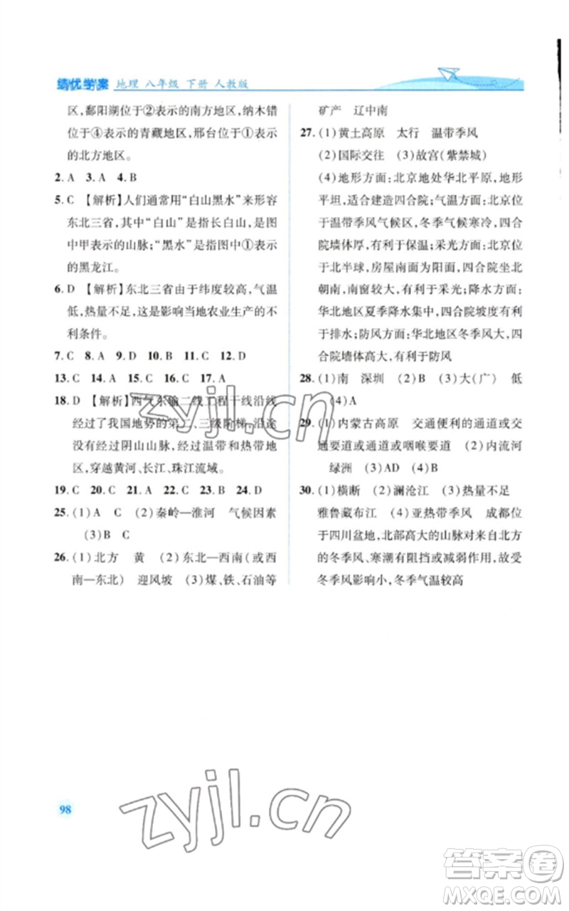 人民教育出版社2023績(jī)優(yōu)學(xué)案八年級(jí)地理下冊(cè)人教版參考答案