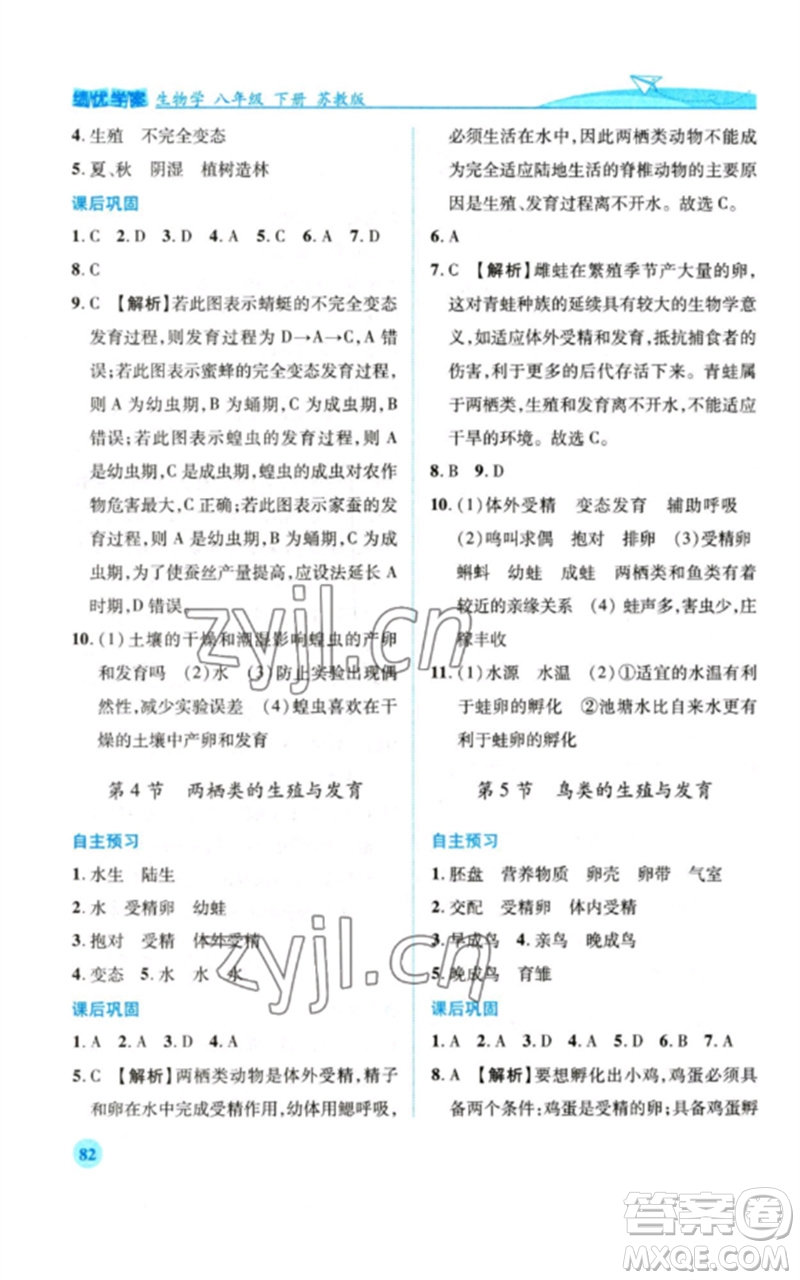 陜西師范大學(xué)出版總社2023績(jī)優(yōu)學(xué)案八年級(jí)生物下冊(cè)蘇教版參考答案