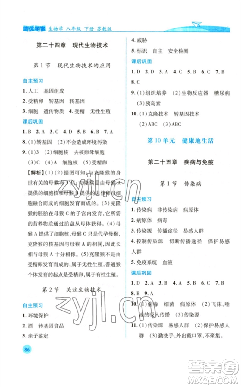 陜西師范大學(xué)出版總社2023績(jī)優(yōu)學(xué)案八年級(jí)生物下冊(cè)蘇教版參考答案