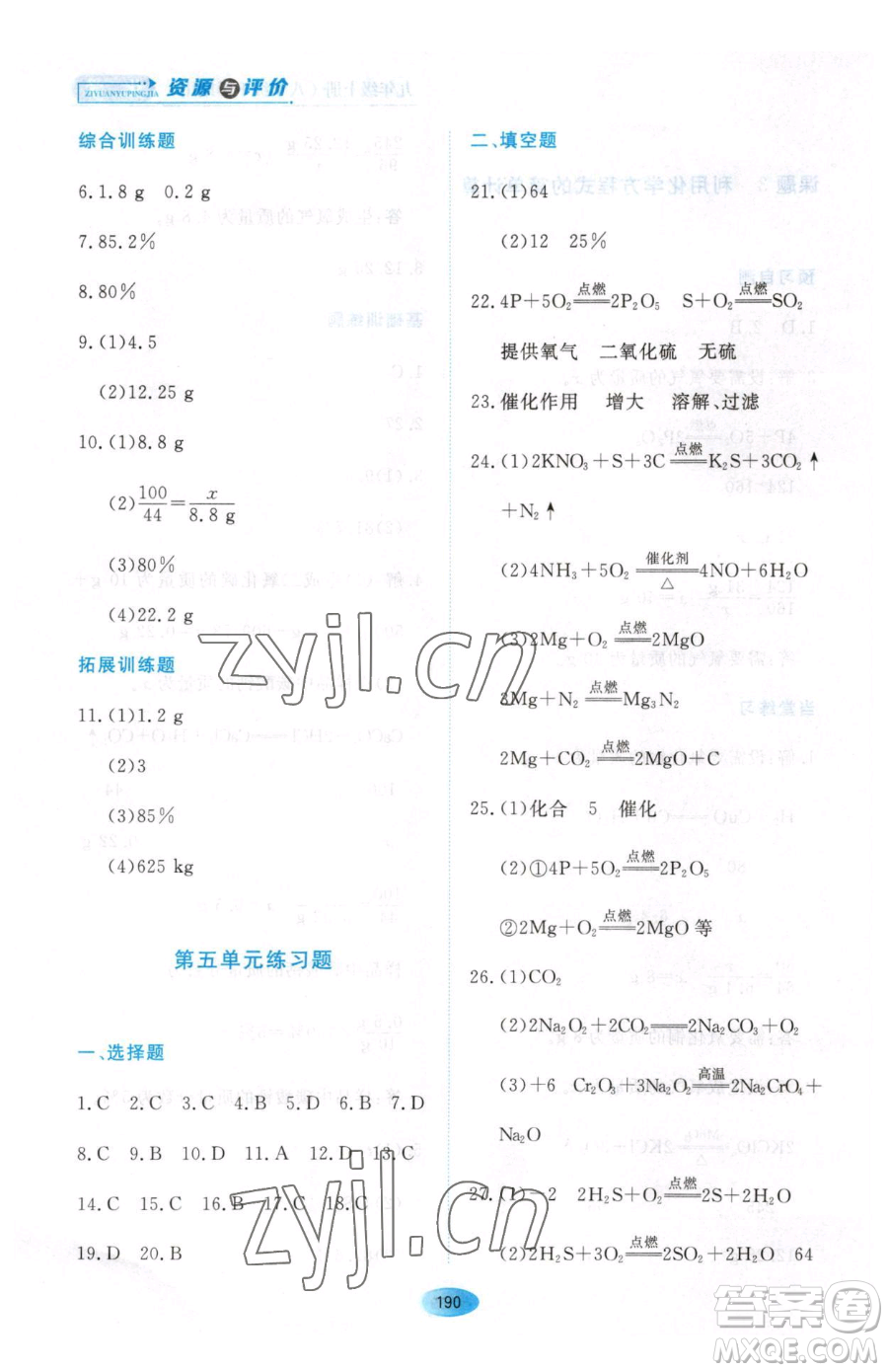 黑龍江教育出版社2023資源與評(píng)價(jià)八年級(jí)下冊(cè)化學(xué)人教版參考答案