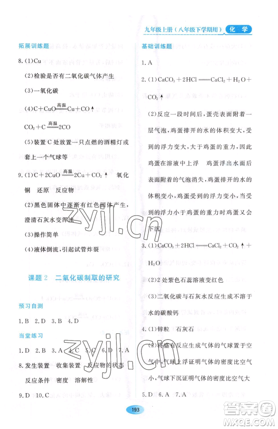 黑龍江教育出版社2023資源與評(píng)價(jià)八年級(jí)下冊(cè)化學(xué)人教版參考答案