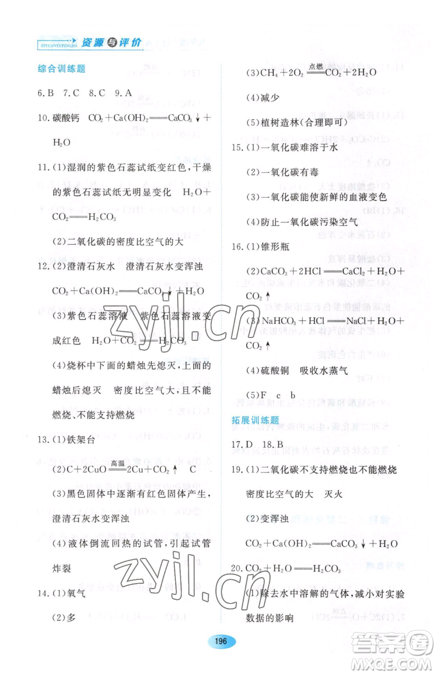 黑龍江教育出版社2023資源與評(píng)價(jià)八年級(jí)下冊(cè)化學(xué)人教版參考答案