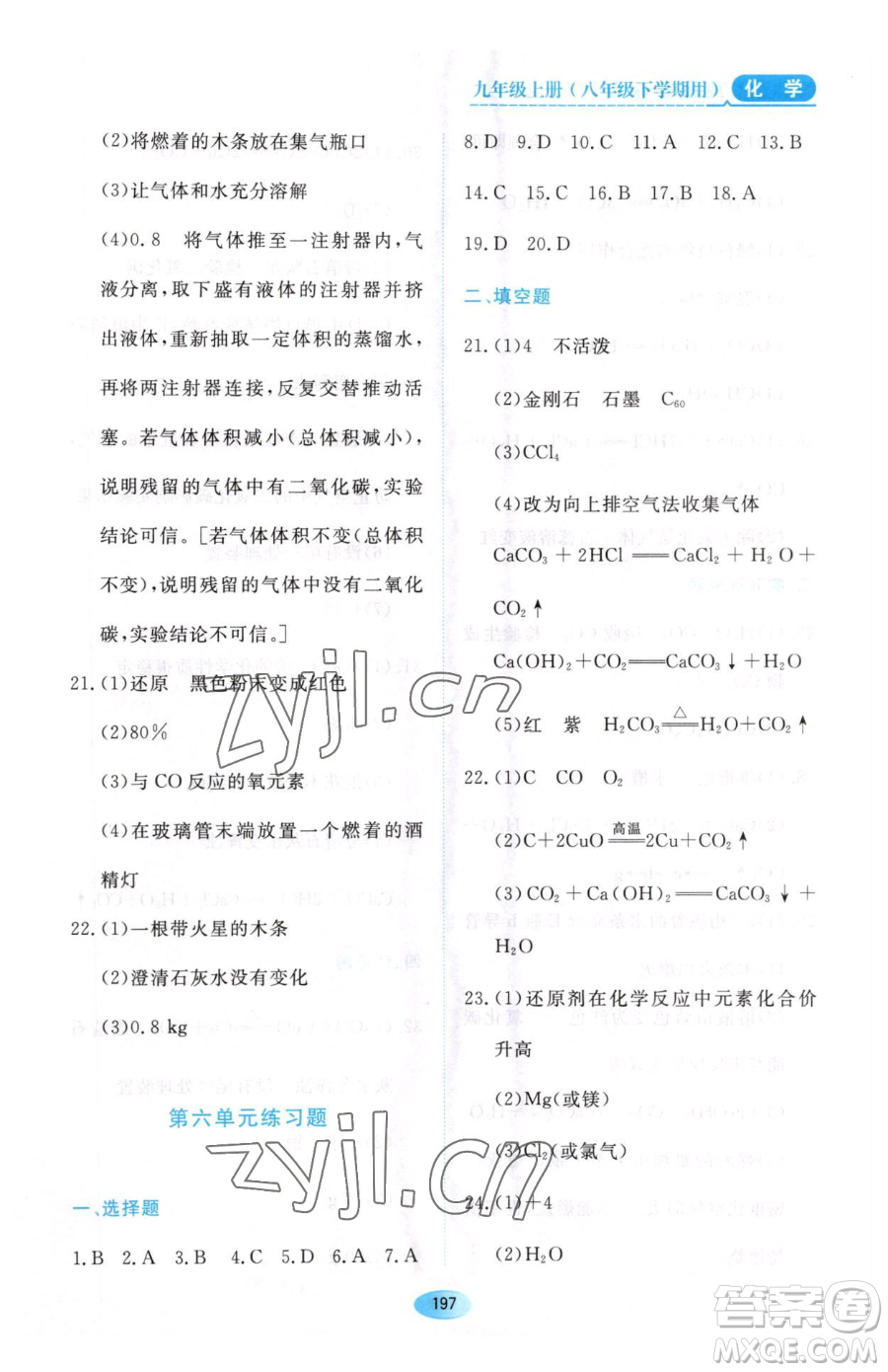 黑龍江教育出版社2023資源與評(píng)價(jià)八年級(jí)下冊(cè)化學(xué)人教版參考答案