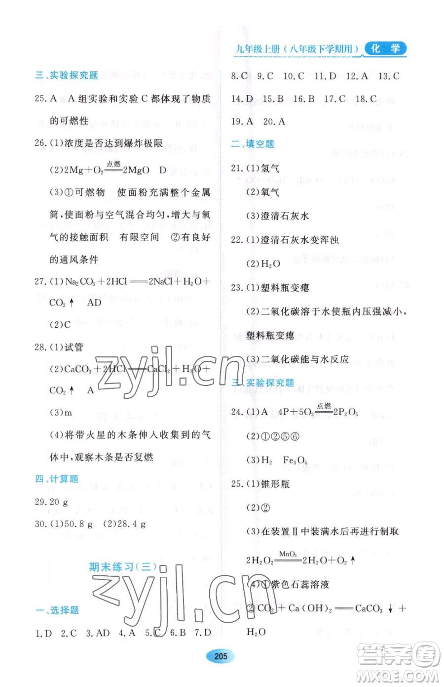 黑龍江教育出版社2023資源與評(píng)價(jià)八年級(jí)下冊(cè)化學(xué)人教版參考答案