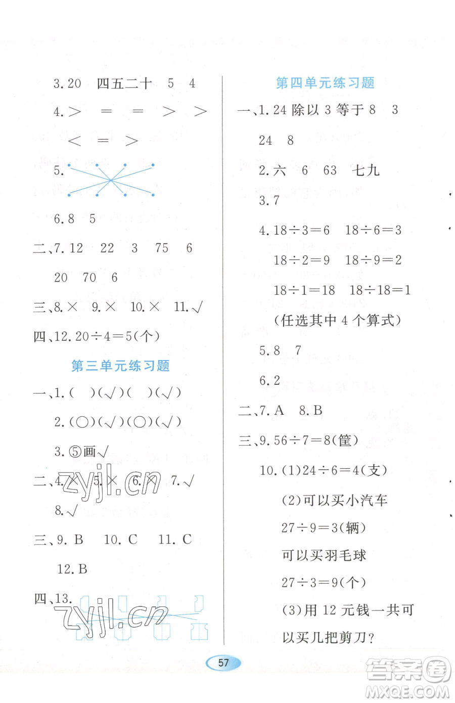 黑龍江教育出版社2023資源與評價二年級下冊數(shù)學(xué)人教版參考答案