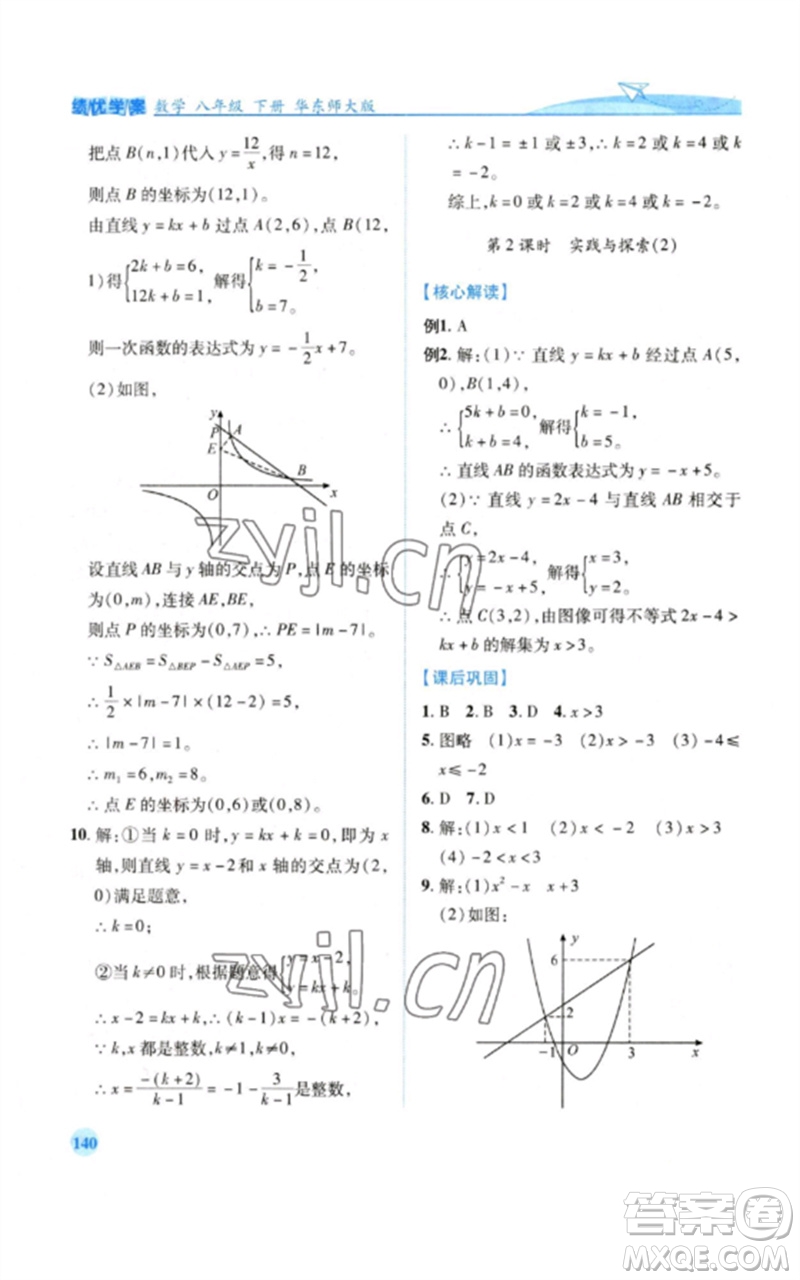 陜西師范大學(xué)出版總社2023績(jī)優(yōu)學(xué)案八年級(jí)數(shù)學(xué)下冊(cè)華東師大版參考答案