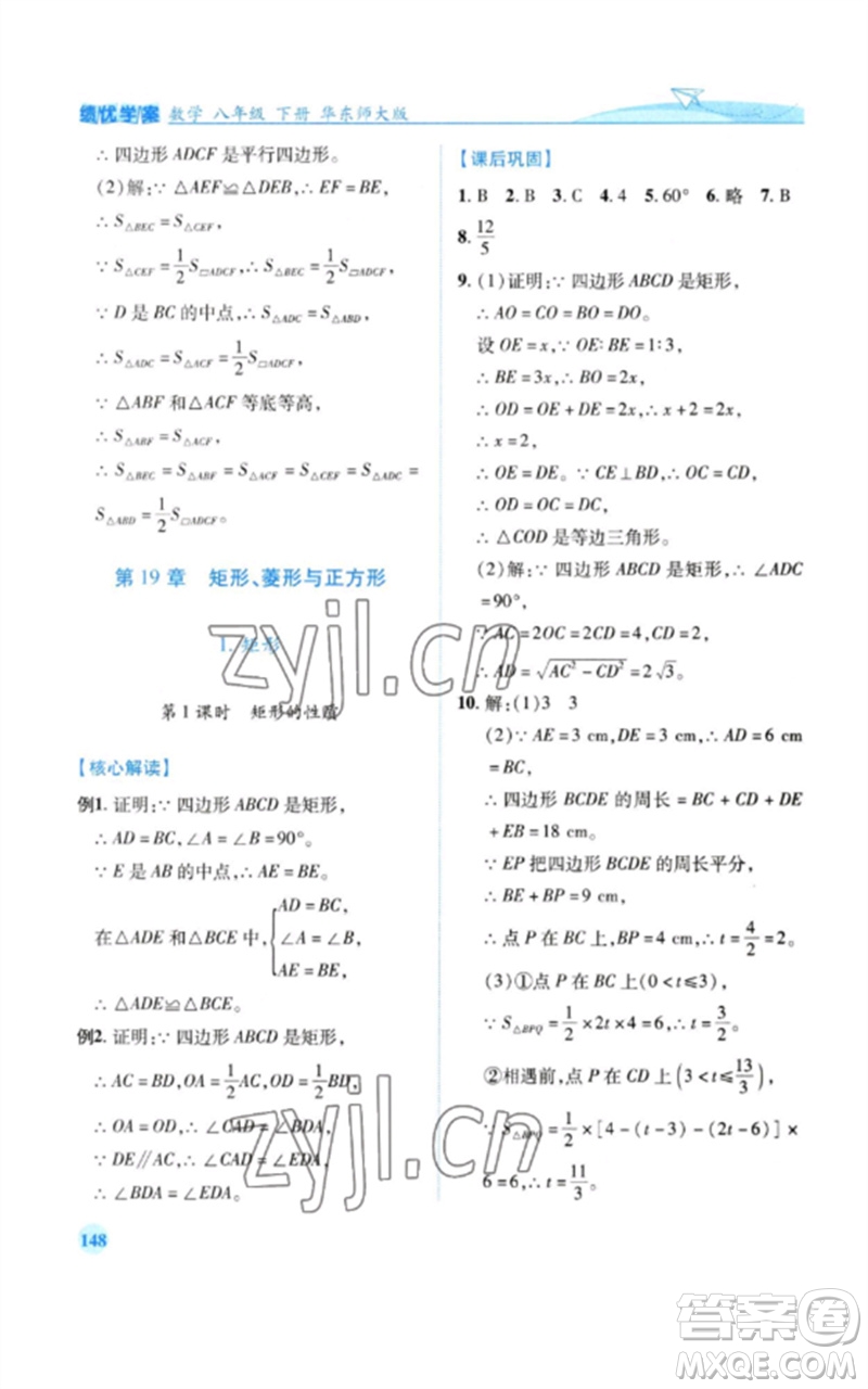 陜西師范大學(xué)出版總社2023績(jī)優(yōu)學(xué)案八年級(jí)數(shù)學(xué)下冊(cè)華東師大版參考答案