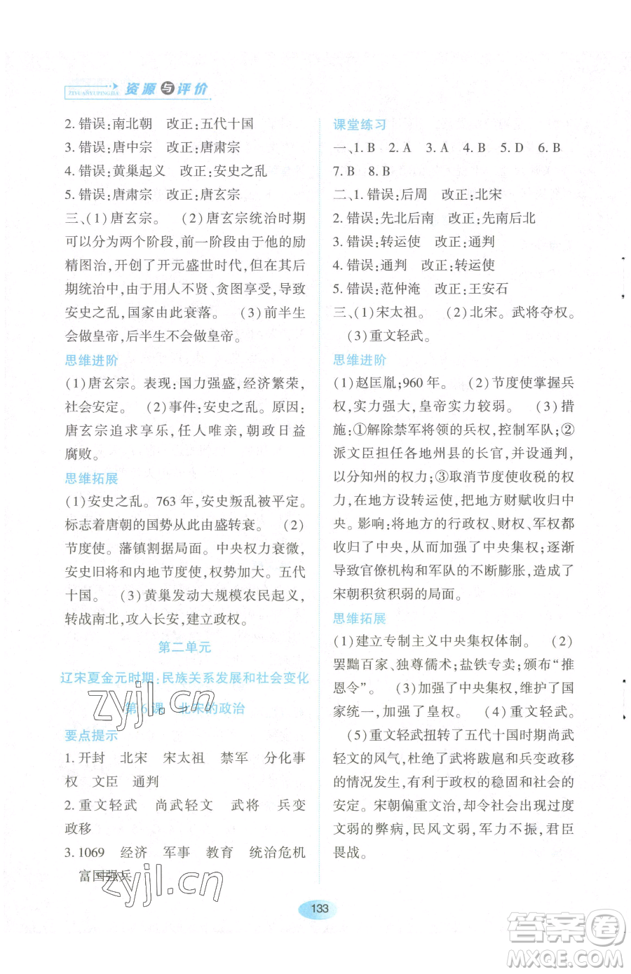 黑龍江教育出版社2023資源與評價七年級下冊歷史人教版參考答案