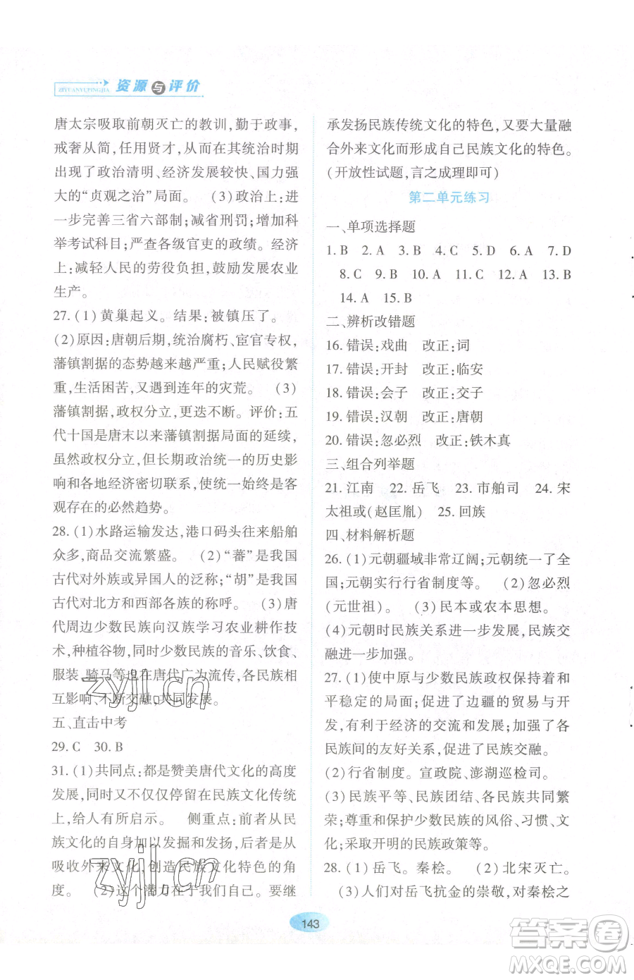 黑龍江教育出版社2023資源與評價七年級下冊歷史人教版參考答案