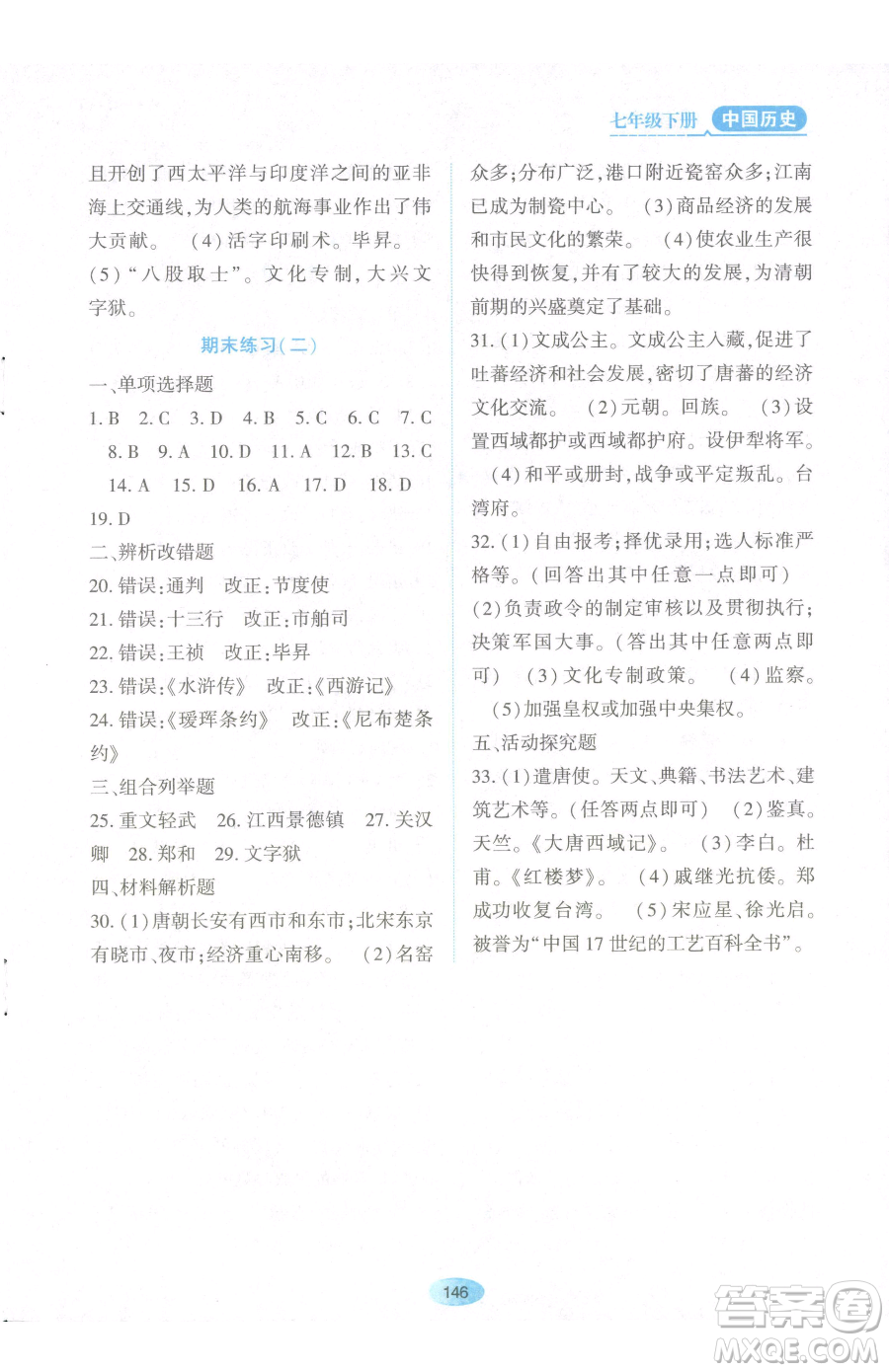 黑龍江教育出版社2023資源與評價七年級下冊歷史人教版參考答案