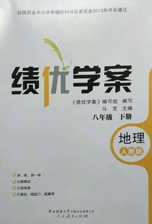 人民教育出版社2023績(jī)優(yōu)學(xué)案八年級(jí)地理下冊(cè)人教版參考答案