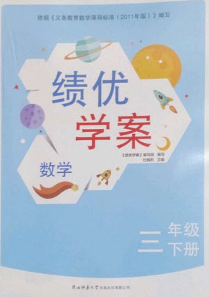 陜西師范大學(xué)出版總社2023績優(yōu)學(xué)案三年級數(shù)學(xué)下冊北師大版參考答案