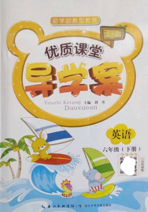 長江少年兒童出版社2023優(yōu)質(zhì)課堂導學案六年級英語下冊人教版參考答案