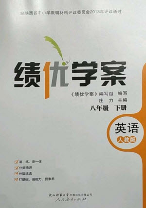 人民教育出版社2023績優(yōu)學案八年級英語下冊人教版參考答案