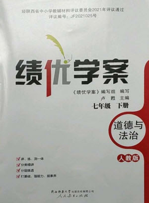 人民教育出版社2023績優(yōu)學(xué)案七年級道德與法治下冊人教版參考答案