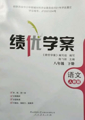 人民教育出版社2023績(jī)優(yōu)學(xué)案八年級(jí)語(yǔ)文下冊(cè)人教版參考答案