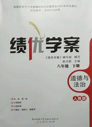 人民教育出版社2023績優(yōu)學(xué)案八年級道德與法治下冊人教版參考答案