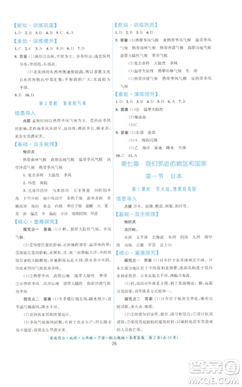 貴州人民出版社2023家庭作業(yè)七年級地理下冊人教版參考答案