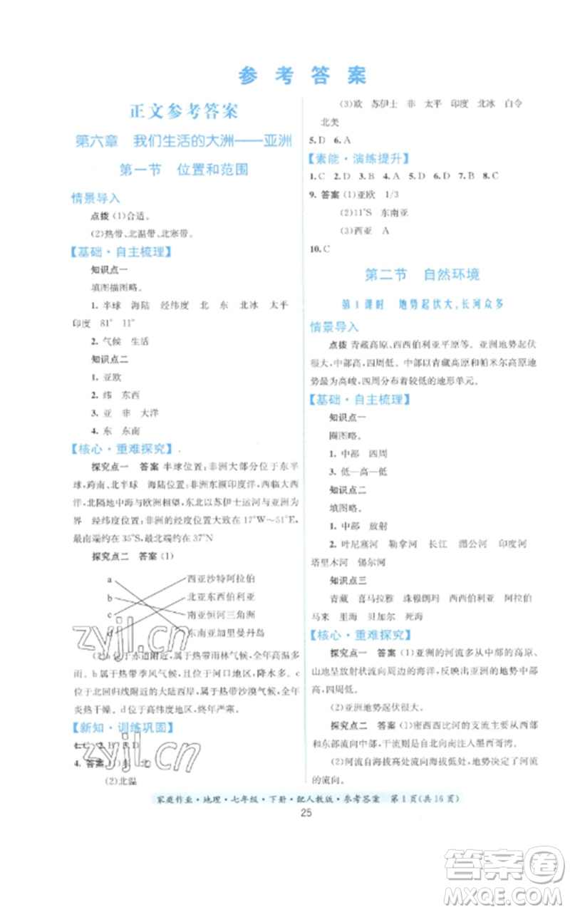 貴州人民出版社2023家庭作業(yè)七年級地理下冊人教版參考答案