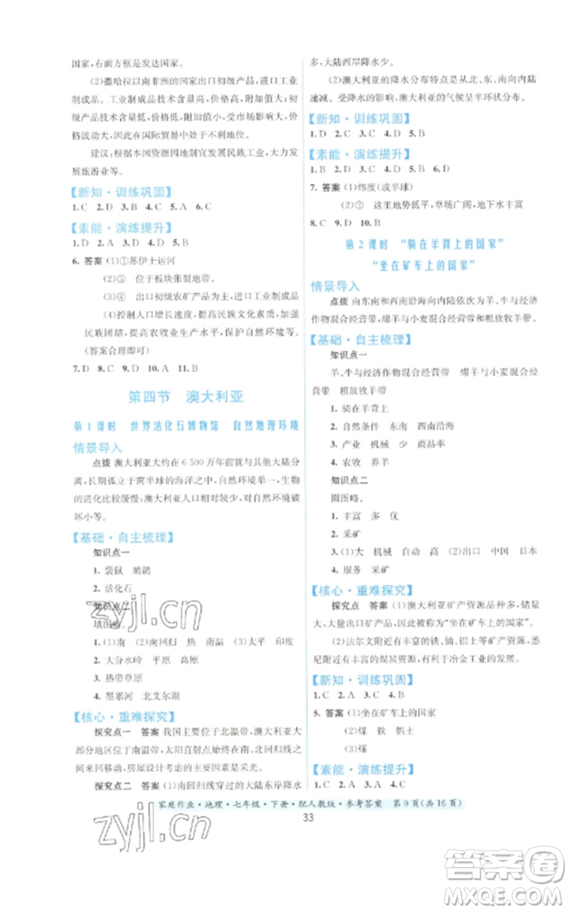 貴州人民出版社2023家庭作業(yè)七年級地理下冊人教版參考答案