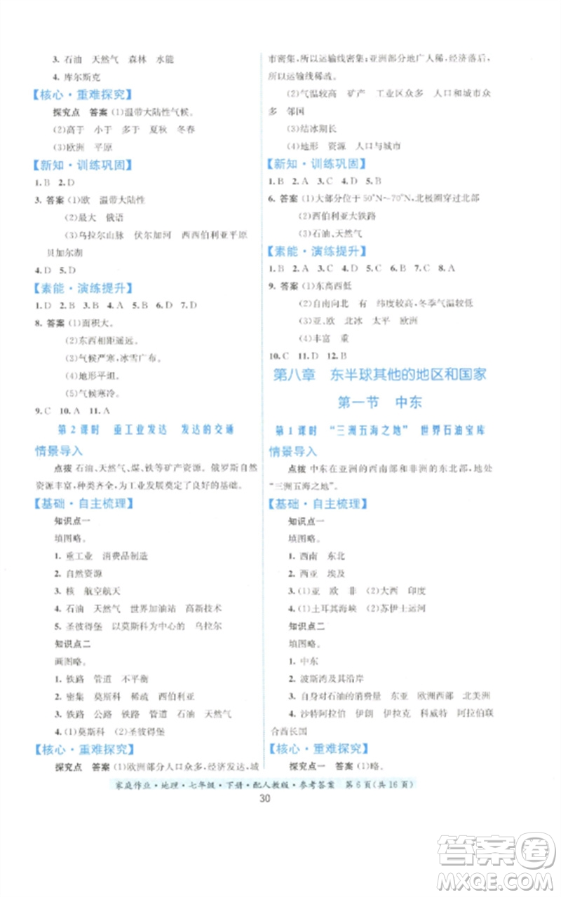 貴州人民出版社2023家庭作業(yè)七年級地理下冊人教版參考答案