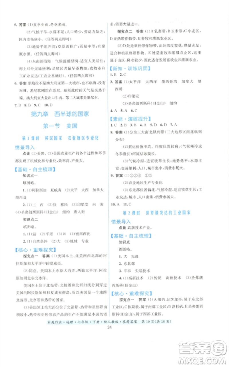 貴州人民出版社2023家庭作業(yè)七年級地理下冊人教版參考答案