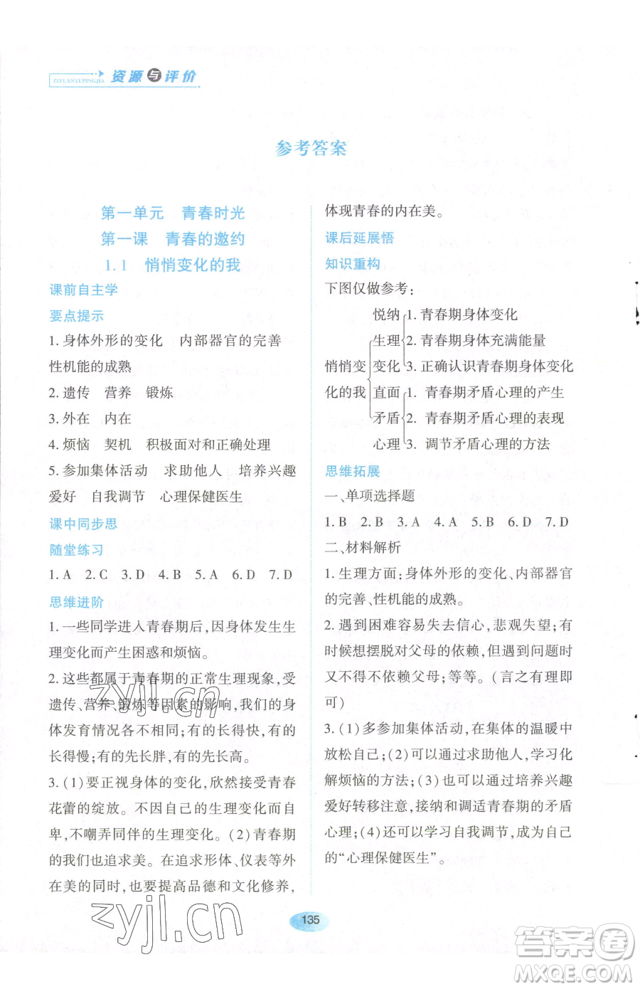 黑龍江教育出版社2023資源與評價七年級下冊道德與法治人教版參考答案