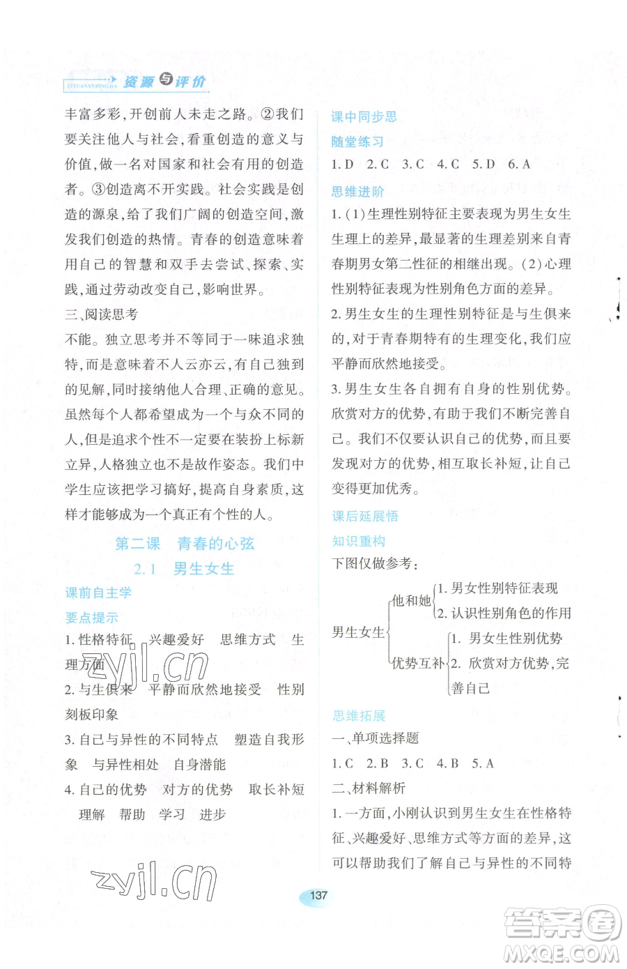 黑龍江教育出版社2023資源與評價七年級下冊道德與法治人教版參考答案