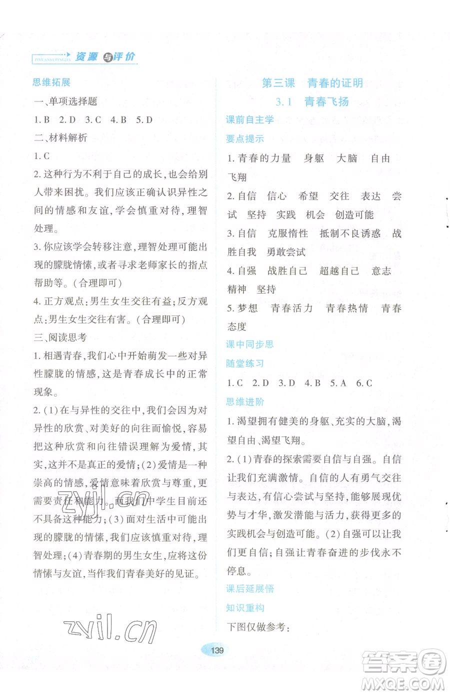 黑龍江教育出版社2023資源與評價七年級下冊道德與法治人教版參考答案