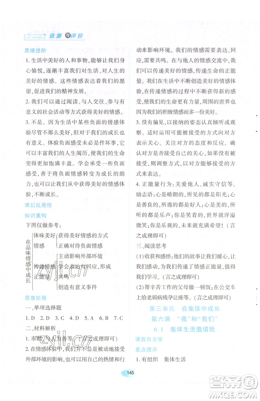 黑龍江教育出版社2023資源與評價七年級下冊道德與法治人教版參考答案