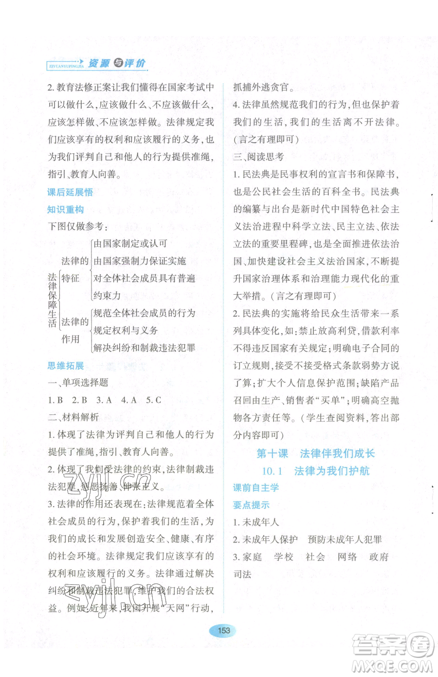 黑龍江教育出版社2023資源與評價七年級下冊道德與法治人教版參考答案