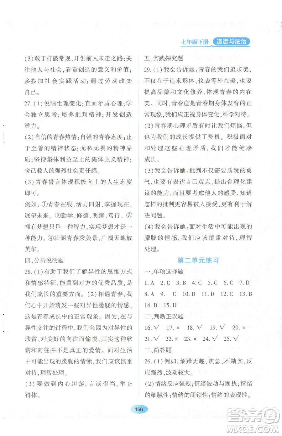 黑龍江教育出版社2023資源與評價七年級下冊道德與法治人教版參考答案