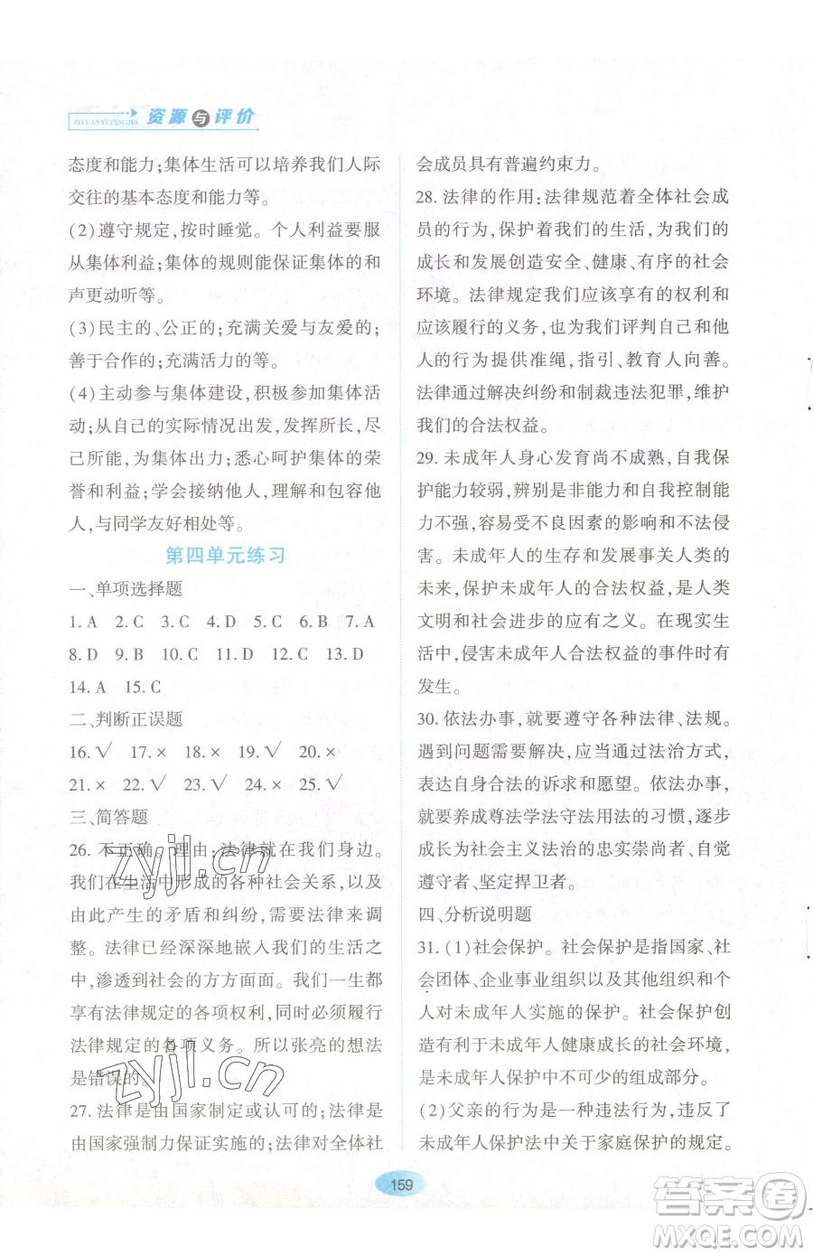 黑龍江教育出版社2023資源與評價七年級下冊道德與法治人教版參考答案