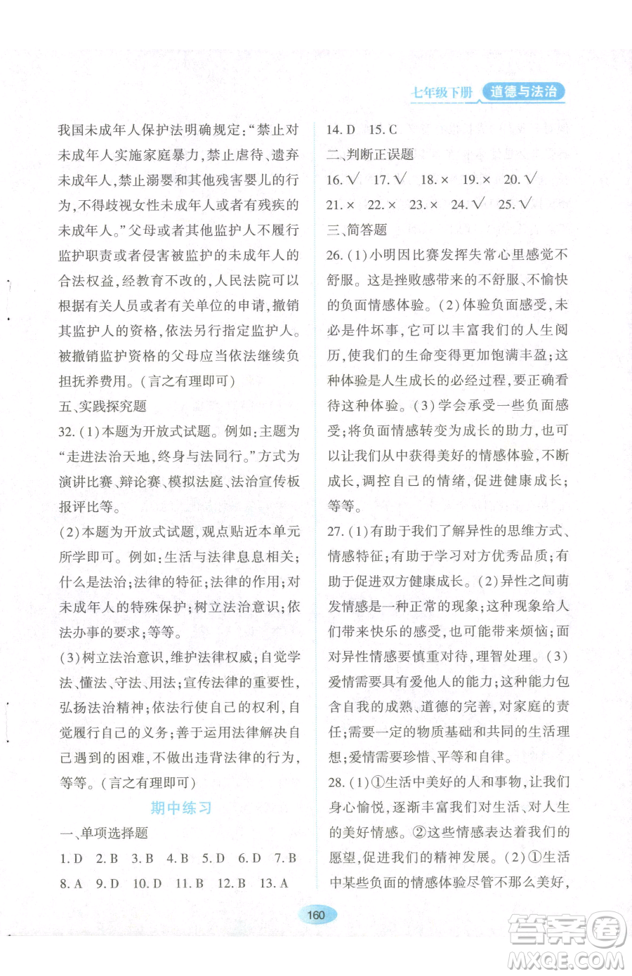 黑龍江教育出版社2023資源與評價七年級下冊道德與法治人教版參考答案