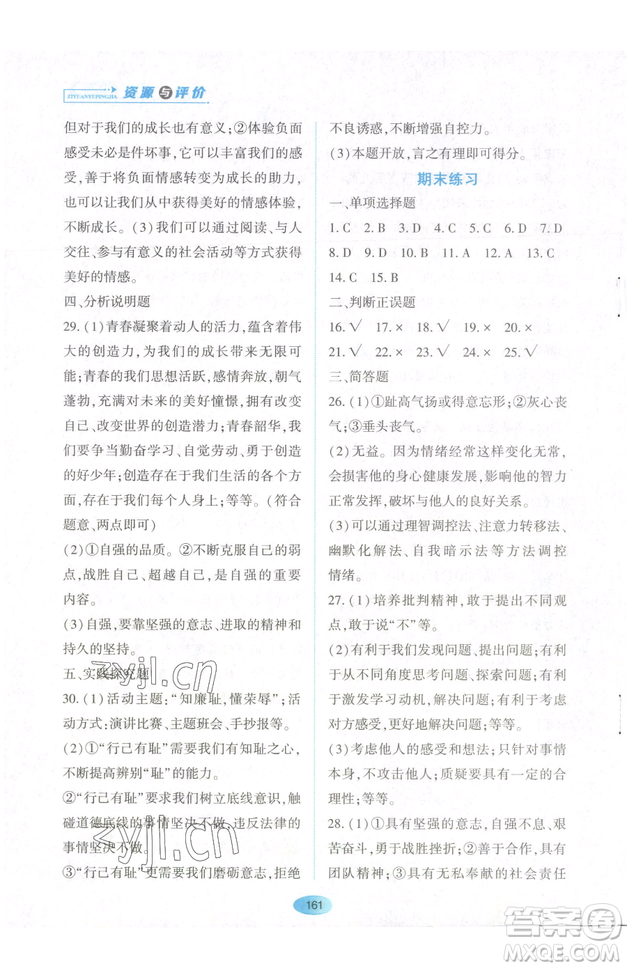 黑龍江教育出版社2023資源與評價七年級下冊道德與法治人教版參考答案