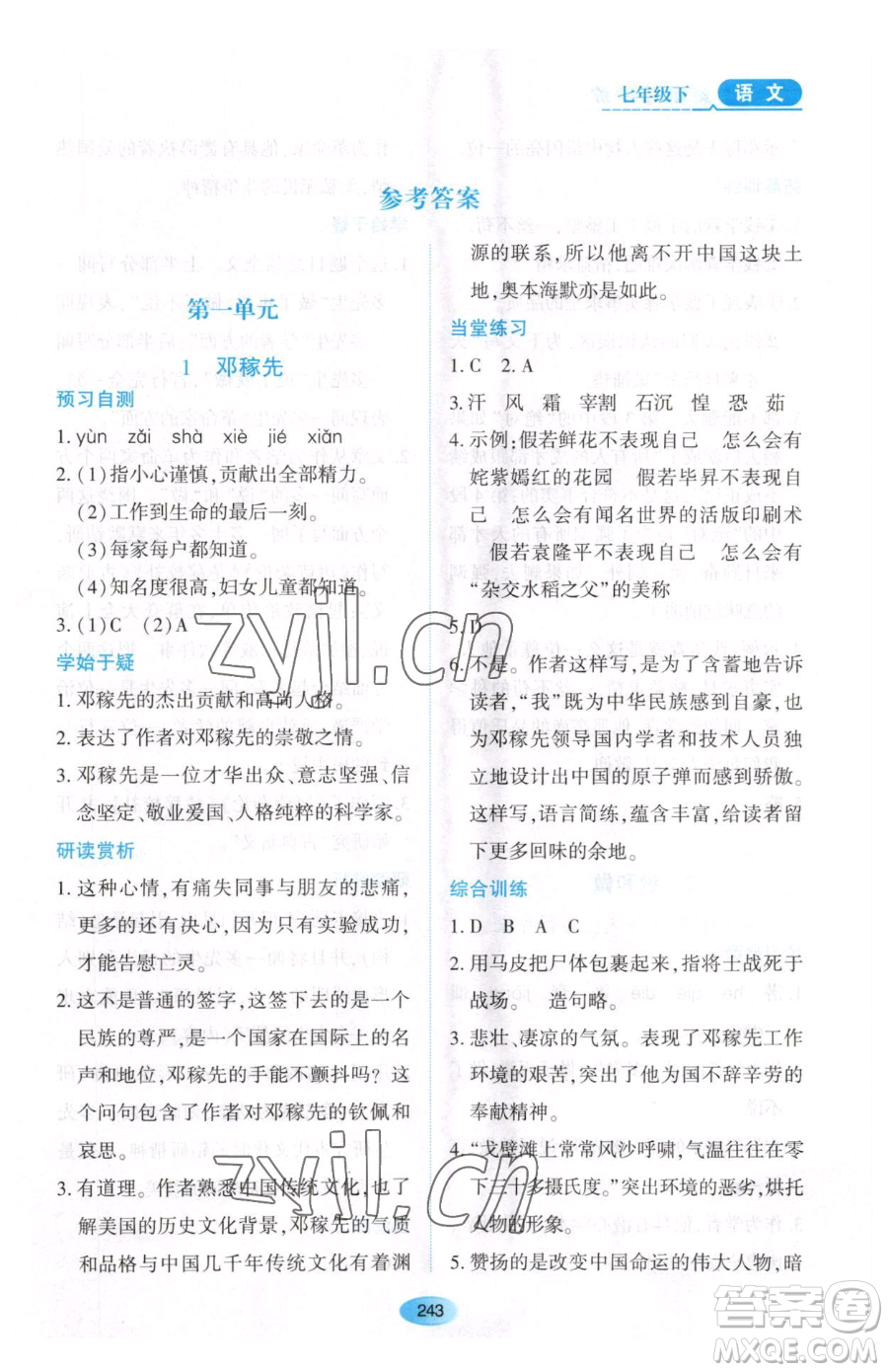 黑龍江教育出版社2023資源與評價(jià)七年級下冊語文人教版大慶專版參考答案