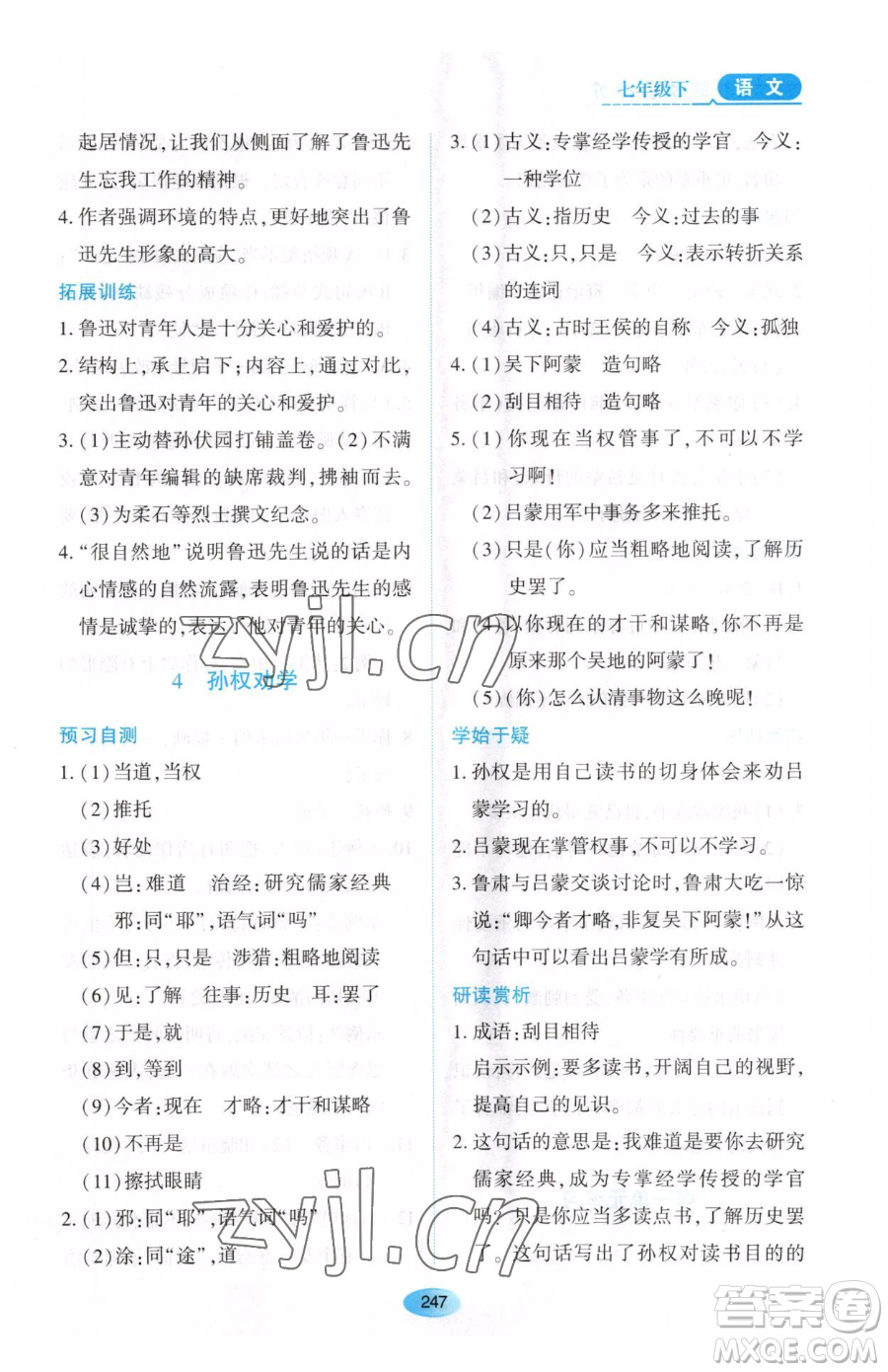 黑龍江教育出版社2023資源與評價(jià)七年級下冊語文人教版大慶專版參考答案