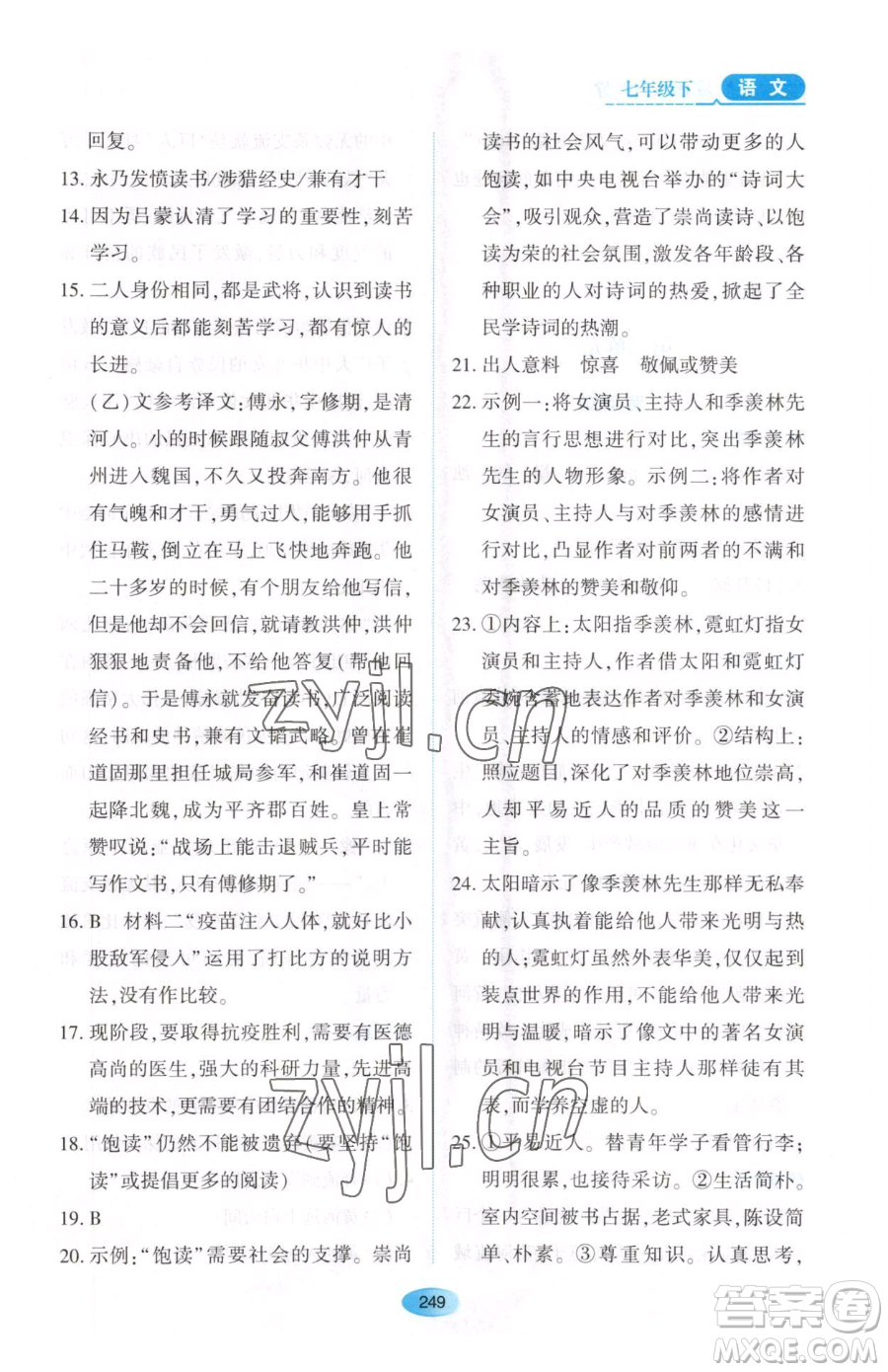 黑龍江教育出版社2023資源與評價(jià)七年級下冊語文人教版大慶專版參考答案