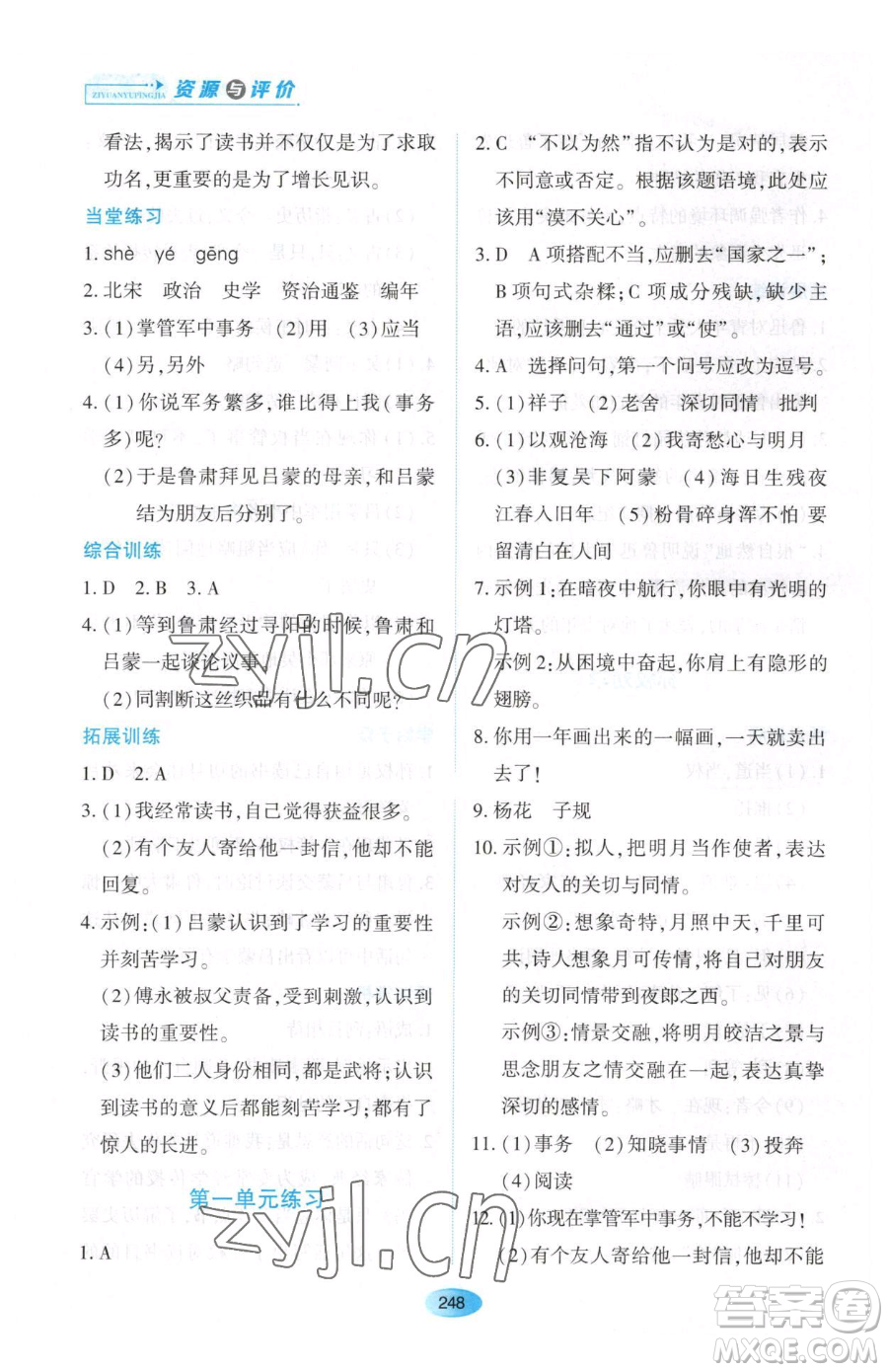 黑龍江教育出版社2023資源與評價(jià)七年級下冊語文人教版大慶專版參考答案