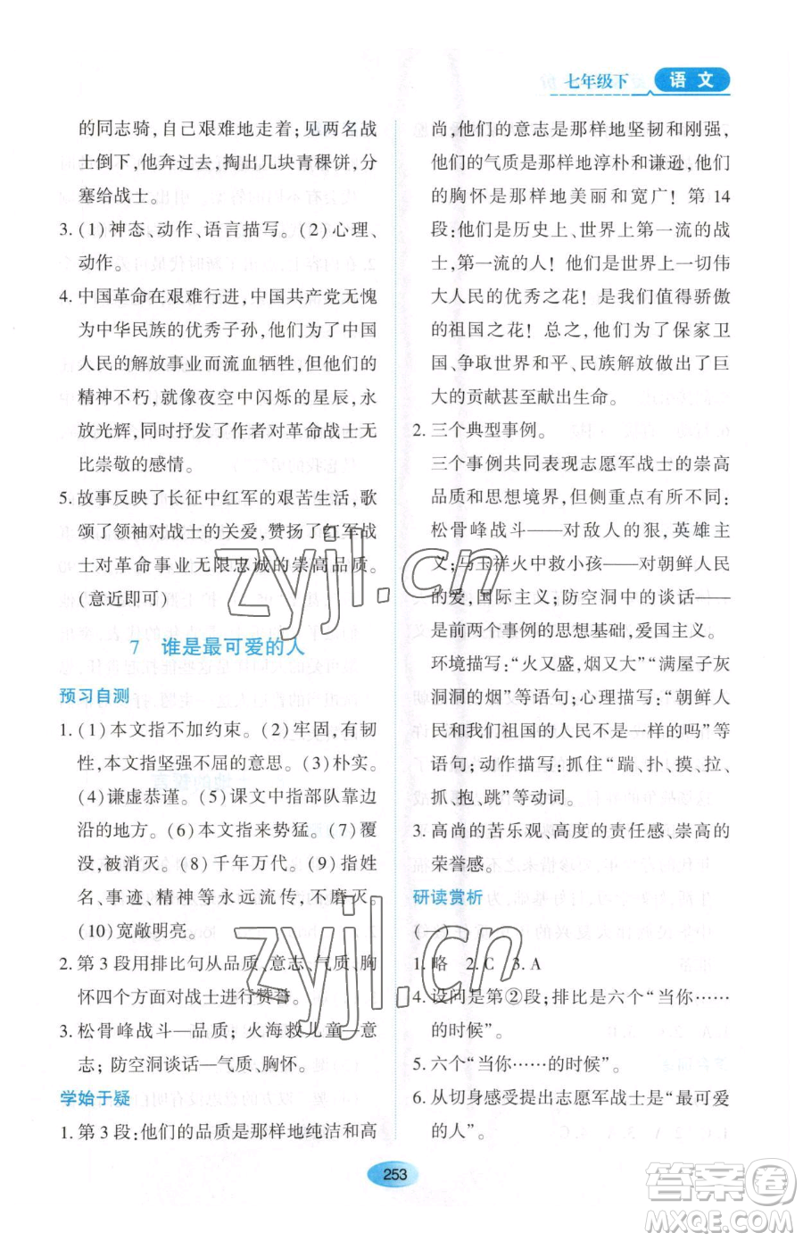 黑龍江教育出版社2023資源與評價(jià)七年級下冊語文人教版大慶專版參考答案