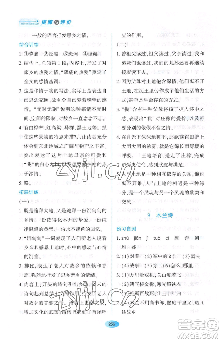 黑龍江教育出版社2023資源與評價(jià)七年級下冊語文人教版大慶專版參考答案