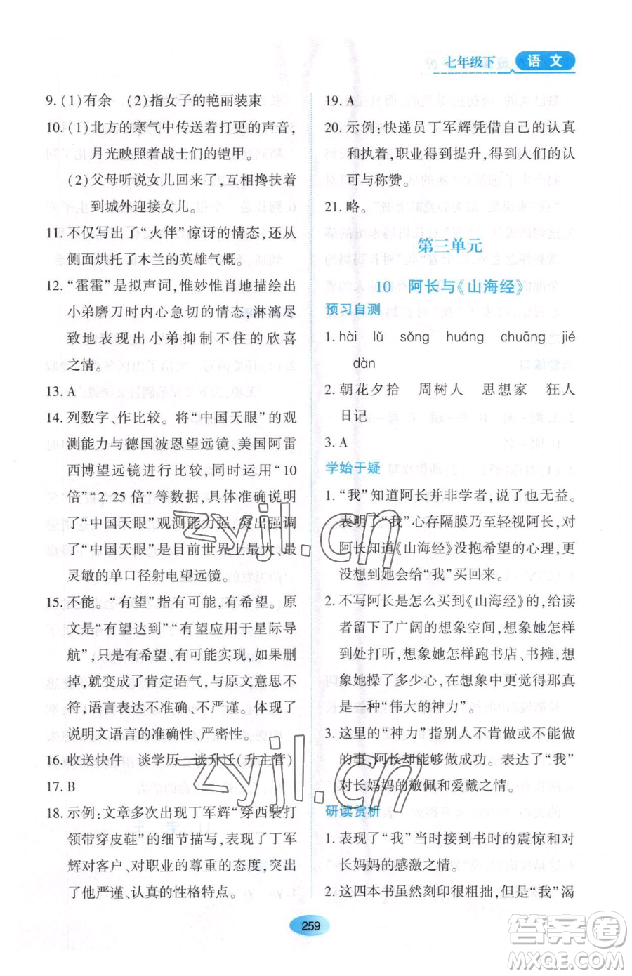 黑龍江教育出版社2023資源與評價(jià)七年級下冊語文人教版大慶專版參考答案