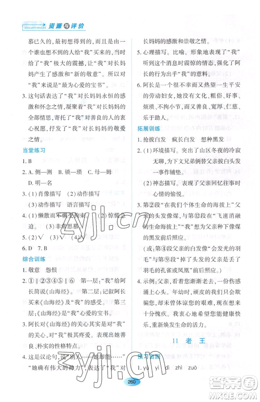 黑龍江教育出版社2023資源與評價(jià)七年級下冊語文人教版大慶專版參考答案