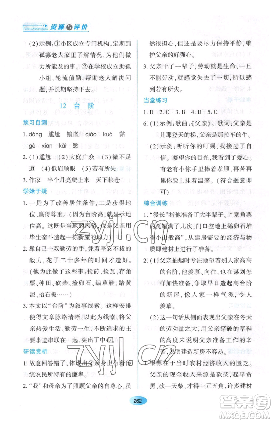 黑龍江教育出版社2023資源與評價(jià)七年級下冊語文人教版大慶專版參考答案