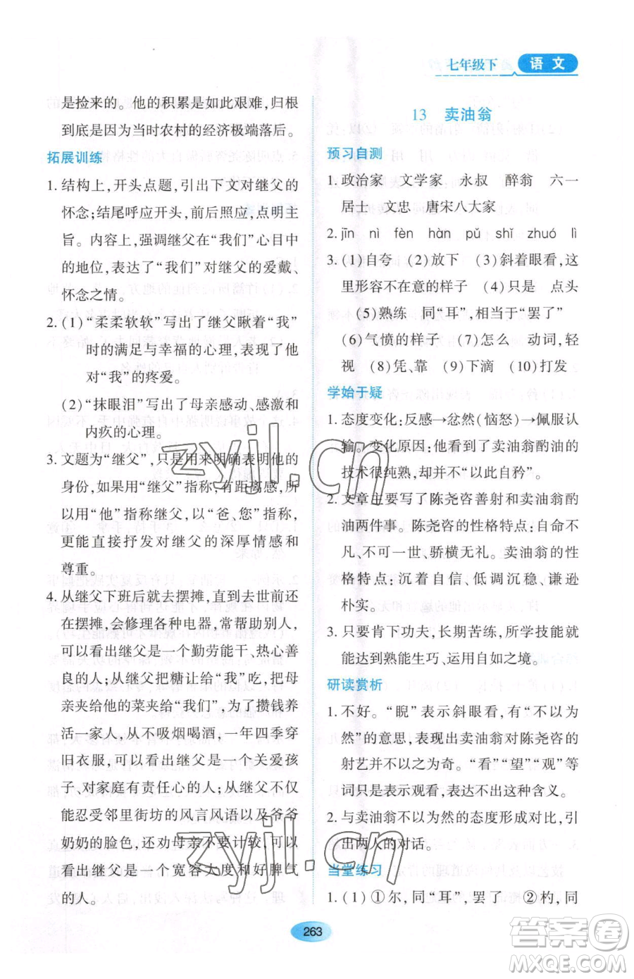 黑龍江教育出版社2023資源與評價(jià)七年級下冊語文人教版大慶專版參考答案