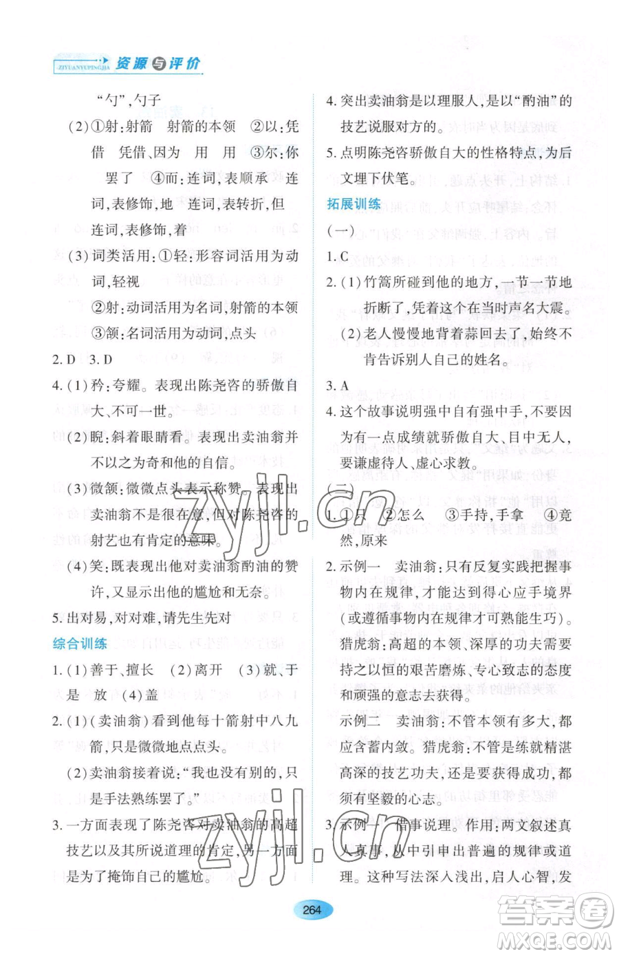 黑龍江教育出版社2023資源與評價(jià)七年級下冊語文人教版大慶專版參考答案