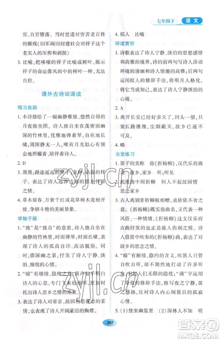 黑龍江教育出版社2023資源與評價(jià)七年級下冊語文人教版大慶專版參考答案