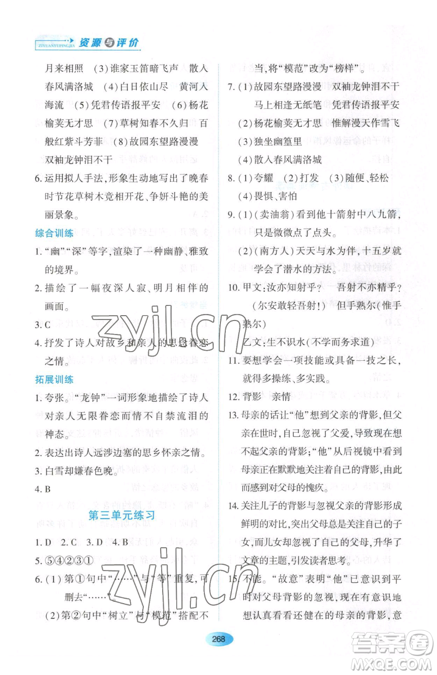 黑龍江教育出版社2023資源與評價(jià)七年級下冊語文人教版大慶專版參考答案