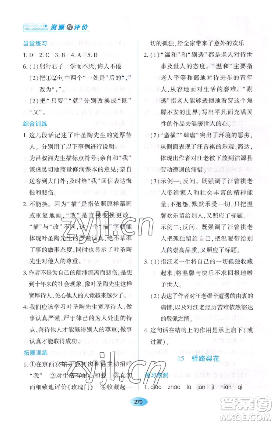 黑龍江教育出版社2023資源與評價(jià)七年級下冊語文人教版大慶專版參考答案